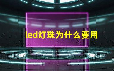 led灯珠为什么要用铝 led灯珠坏了一颗怎么修